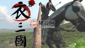 《騎馬與砍殺2：衣谷三國(guó)》v0.1.1.0 中文整合版