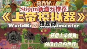 《超級(jí)世界盒子：上帝模擬器》中文版