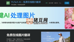 PicTech AI：免費(fèi)在線圖片翻譯工具，多種語(yǔ)言翻譯，助力跨境電商無(wú)障礙溝通