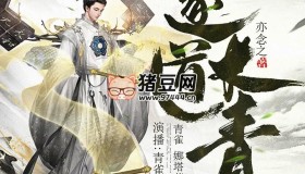 《逐道長青》有聲小說 主播：青雀 2680集完