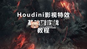 MOREEDU特效實(shí)戰(zhàn)班Houdini特效 (第五期)