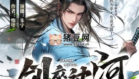 《劍卒過河》有聲小說 著：惰墮 播：朱宇 2757集完