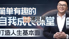王一快B站精品課：簡(jiǎn)單有趣的自我成長(zhǎng)課堂