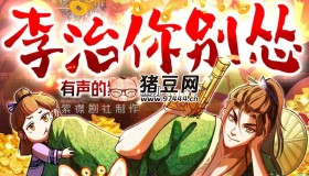 《李治你別慫》有聲小說 主播：紫襟劇社 1496集完