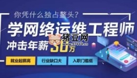 達內(nèi)網(wǎng)絡(luò)安全+運維工程師