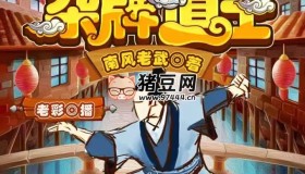 《雜牌道士》有聲小說 主播：老彩 347集完