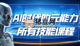 AI時(shí)代的能元力所有技能課程
