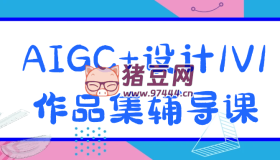 AIGC+設(shè)計(jì)1V1作品集輔導(dǎo)課