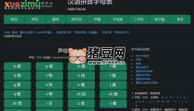 學(xué)字母：免費(fèi)在線漢語拼音學(xué)習(xí)平臺，學(xué)拼音字母表、標(biāo)準(zhǔn)發(fā)音