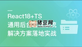 React18+TS 通用后臺(tái)管理系統(tǒng)解決方案落地實(shí)戰(zhàn)