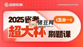 超格公考：2025省考超大杯刷題課 (五合一)