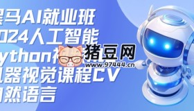 黑馬AI就業(yè)班：2024人工智能python視頻nlp機(jī)器視覺課程CV自然語言