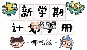 新學(xué)期計(jì)劃手冊(cè) (哪吒版)