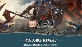 Blender萬人書《山海經(jīng)-刑天》CG動(dòng)畫制作全流程