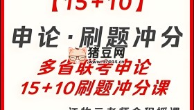 江牧云：2025多省聯(lián)考15+10申論刷題沖分課