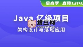 Java億級項目架構(gòu)設(shè)計與落地應(yīng)用