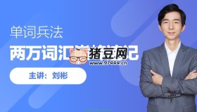 劉彬：?jiǎn)卧~兵法，兩萬詞匯巔峰速記