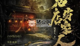 《我是鬼店當(dāng)家人》有聲小說(shuō) 主播：白小生 422集完