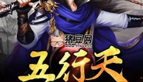 《五行天》有聲小說 主播：劇舞吧配音社 378集完