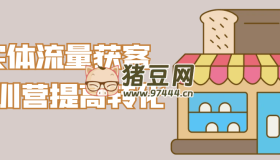實(shí)體流量獲客特訓(xùn)營(yíng)提高轉(zhuǎn)化