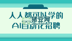 人人都可以學(xué)的AI自動(dòng)化招聘