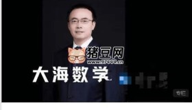 大海數(shù)學(xué)學(xué)霸班課程（全套）