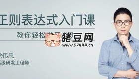 涂偉忠正則表達式入門課