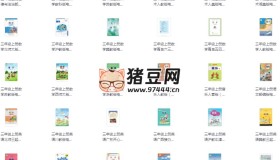 小學(xué)初中高中全套教材電子課本