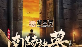 《盜墓之南陵神墓》有聲小說(shuō) 主播：百變zero 606集完