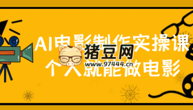 AI電影制作實(shí)操課個人就能做電影