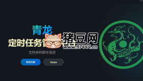 青龍智能定時(shí)任務(wù)管理平臺：免費(fèi)開源、多語言支持，助力自動化，提升效率