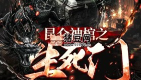 《昆侖神棺之生死門》有聲小說 主播：少華fm 1446集完