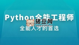 Python全能工程師