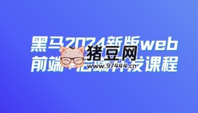 2024新版web前端+后端開發(fā)課程