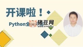 Python全棧一課通