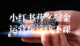 小紅書(shū)獲客掘金運(yùn)營(yíng)玩法線下課