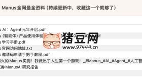 Manus全網(wǎng)最全資料