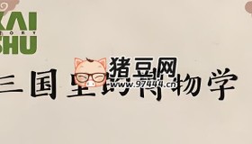 凱叔講故事：三國里的博物學(xué)