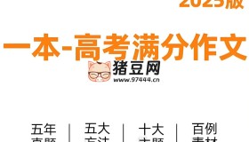 高考語文滿分作文+十大主題滿分素材 (2025版)