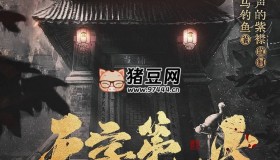 《天字第一當(dāng)》有聲小說 主播：紫襟 連載至2873集