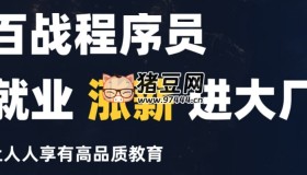 百戰(zhàn)程序員 java全系列入門到就業(yè)