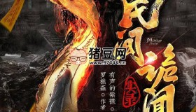 《民間詭聞實錄》有聲小說 主播：紫襟 1179集完
