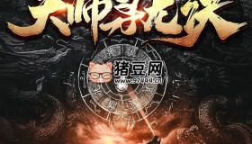 《天師尋龍?jiān)E》有聲小說 主播：紫襟劇社 1470集完
