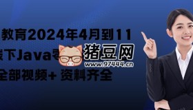 Java零基礎到就業(yè)全部視頻教程