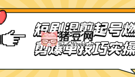 短劇混剪起號燃剪爆單技巧實(shí)操