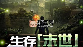 《生存[末世]》有聲小說 主播：北冥有聲 796集完