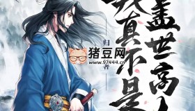 《我真不是蓋世高人》有聲小說 著：歸心 播：點(diǎn)閱文學(xué) 1553集完