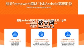 剖析Framework面試，沖擊Android高級(jí)職位