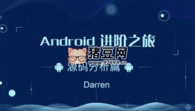 Android進(jìn)階之旅-(Framework源碼分析)