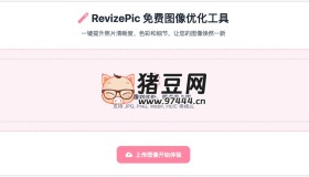 RevizePic：在線(xiàn)免費(fèi)圖像優(yōu)化工具，有強(qiáng)大的圖像處理功能